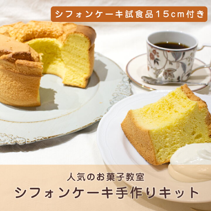 楽天市場 送料無料 完成品付き 絹シフォンケーキ手作りキット 烏骨鶏卵付き ふわふわしっとり 絹シフォンケーキ プレーン 烏骨鶏卵使用 無添加 送料無料 焼き菓子 お中元 誕生日 手作り かわいい バレンタイン ホワイトデー プレゼント ギフト おうち時間 ラ