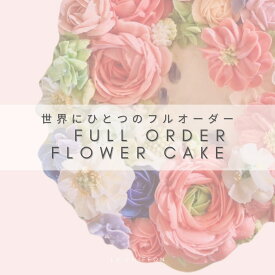 【レビューで次回使える300円クーポン】【送料無料】食べられる フラワーケーキのフルオーダー（21cm/7号まで対応）母の日 誕生日 結婚式 ウエディング 記念日 バタークリーム 父の日 母の日 女子会 パーティ 冠婚葬祭 手作り ギフト プレゼント 人気 かわいい