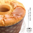 送料無料 1番人気★ 絹シフォンケーキ 18cm プレーンorアールグレイ/ 帰省 お菓子 添加物無 シフォンケーキ ギフト ホール 焼き菓子 手作り 手土産 誕生日 敬老の日 プレゼント 【レビューで次回使える300円クーポン】