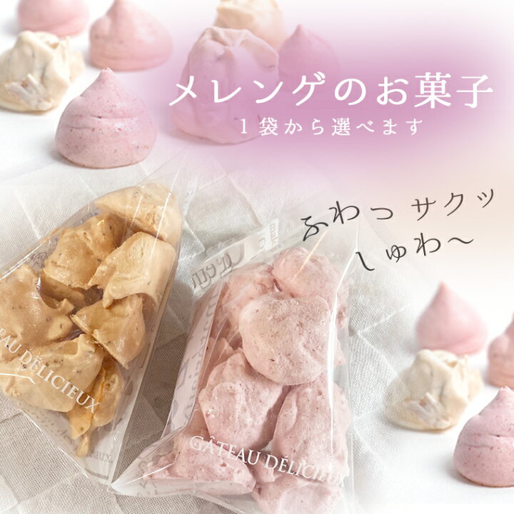 楽天市場 ふわっさくっしゅわっ メレンゲのお菓子 １袋から選べます ギフト 誕生日 お中元 プチギフト クリスマス おうち時間 父の日 敬老の日 焼き菓子 手作り 人気 バレンタイン かわいい お歳暮 プレゼント 手土産 無添加 ラ シフォン楽天市場店