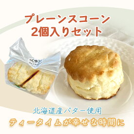 北海道産バターの手作りプレーンスコーン（2個入り）