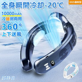 【マラソン限定10%OFF！★楽天1位★2025進化版】正規品 ネッククーラー 首掛け扇風機 ネックファン 首掛けファン 3つ冷却ブレート付き 10000mAh -20℃ 夏冬両用 羽なし 静音 超強上下送風 半導体急速冷却 18時間連続使用 3段階風量 瞬間冷却 熱中症対策 暑さ対策 通勤 通学