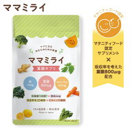 【3袋セットを買うと15％OFF！】＼マタニティフード認定サプリ♪／ ママミライ 管理栄養士監修 葉酸サプ…