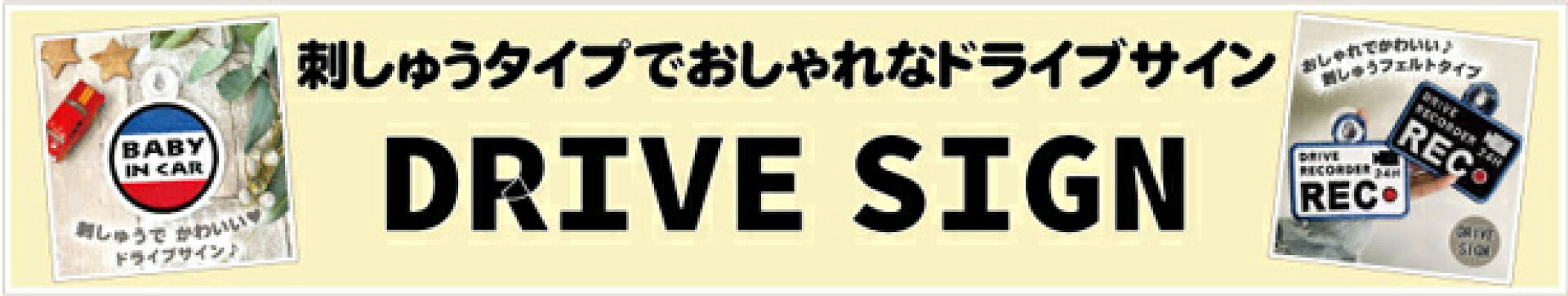 ドライブサイン