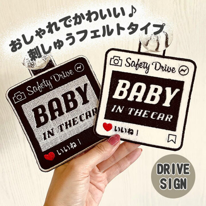 楽天市場】【SNS風 BABY IN CAR 吸盤 刺しゅうタイプ】白/車/ステッカー/BABY/インスタ風/フェルト/刺繍 /キッズインカー/ベビーインカー/チャイルド/車内/赤ちゃんが乗っています/かわいい/おしゃれ/かっこいい/シンプル/あおり防止/プレゼント/子供/セーフティーサイン ... 楽天市場】【SNS風 BABY IN CAR 吸盤 刺しゅうタイプ】白/車/ステッカー/BABY/インスタ風/フェルト/刺繍 /キッズインカー/ベビーインカー/チャイルド/車内/赤ちゃんが乗っています/かわいい/おしゃれ/かっこいい/シンプル/あおり防止/プレゼント/子供/セーフティーサイン ...