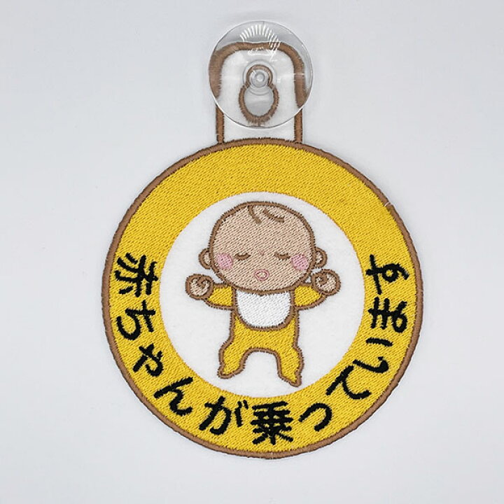 楽天市場】【赤ちゃんが乗っています 1 吸盤 刺しゅうタイプ】車/ステッカー/子供/BABY/車内/フェルト/刺繍 /キッズインカー/ベビーインカー/カーアクセサリー/赤ちゃんが乗ってます/かわいい/おしゃれ/かっこいい/シンプル/あおり運転防止/プレゼント/セーフティーサイン ... 楽天市場】【赤ちゃんが乗っています 1 吸盤 刺しゅうタイプ】車/ステッカー/子供/BABY/車内/フェルト/刺繍 /キッズインカー/ベビーインカー/カーアクセサリー/赤ちゃんが乗ってます/かわいい/おしゃれ/かっこいい/シンプル/あおり運転防止/プレゼント/セーフティーサイン ...