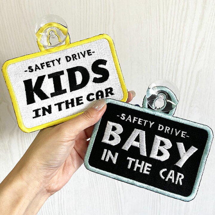 車 ステッカー おしゃれあおり運転防止 キッズインカー ベビーインカー 刺繍 赤ちゃんが乗ってます クーポン対象外 キッズインカー