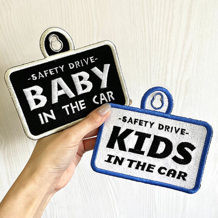 低価格 Baby In Car 2 吸盤 刺しゅうタイプ 車 ステッカー キッズインカー ベビーインカー 赤ちゃんが乗ってます おしゃれあおり運転防止 刺繍