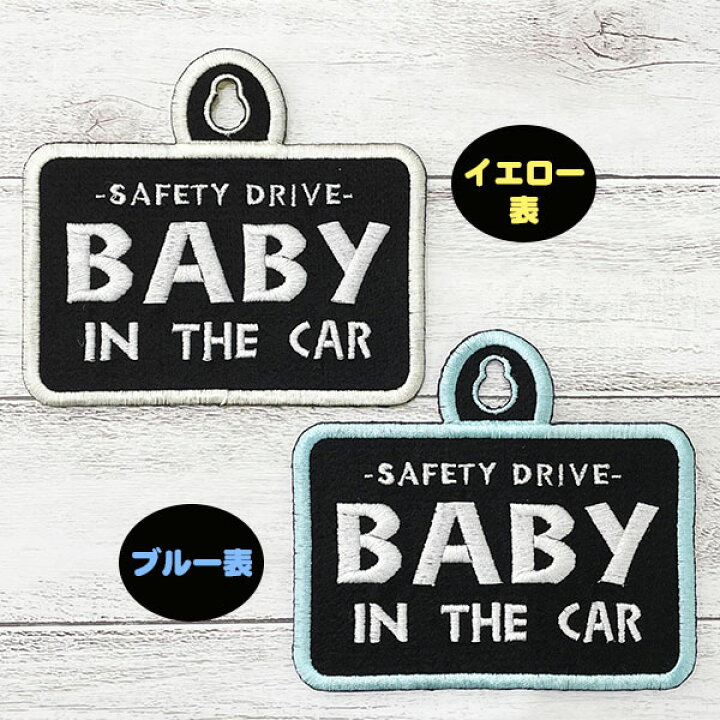 車 ステッカー おしゃれ キッズインカー ベビーインカー 刺繍 赤ちゃんが乗ってます 最大65 オフ キッズインカー 車 ステッカー おしゃれ キッズインカー ベビーインカー 刺繍 赤ちゃんが乗ってます 最大65 オフ キッズインカー