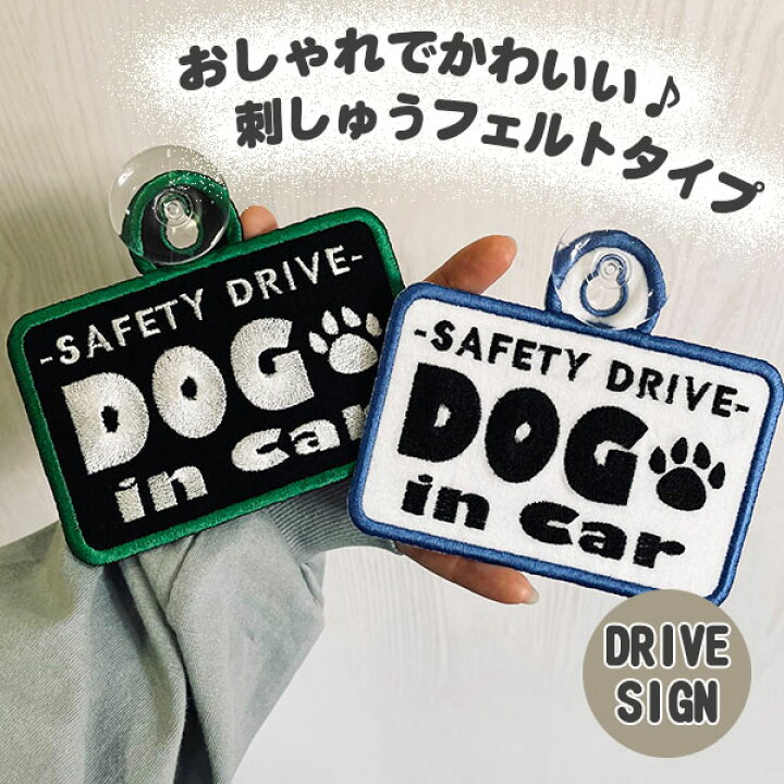 楽天市場 Dog In Car 2 吸盤 刺しゅうタイプ 白 犬 が乗っています 車 ステッカー Baby 車内 刺繍 キッズインカー ベビーインカー ドッグインカー かわいい おしゃれ シンプル かっこいい ペット いぬ イヌ 犬 犬グッズ プレゼント 安全 ドライブ セーフティーサイン