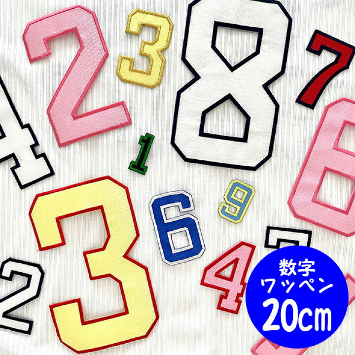 楽天市場】納期注意【数字ワッペン/特大（タテ約20センチ）】ふち刺繍 