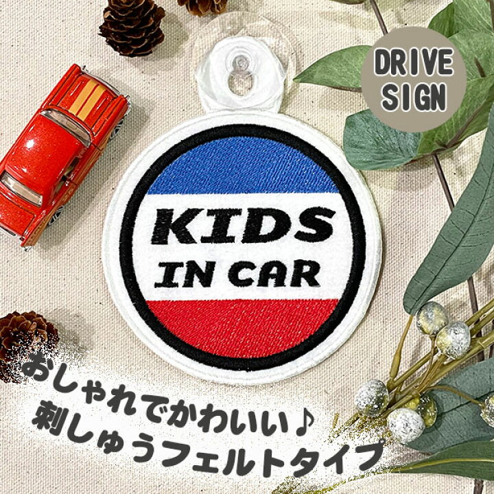 楽天市場】【KIDS IN CAR 1 吸盤 刺しゅうタイプ】白/車/ステッカー/子供/BABY/フェルト/刺繍/キッズインカー/ベビーインカー /車内/子供が乗っています/かわいい/おしゃれ/カーアクセサリー/シンプル/あおり運転防止/プレゼント/赤ちゃんが乗っています/セーフティー ...