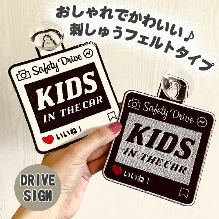 楽天市場 Sns風 Kids In Car 吸盤 刺しゅうタイプ 白 車 ステッカー 子供 Baby インスタ風 フェルト 刺繍 キッズインカー ベビーインカー チャイルド 車内 子供が乗っています かわいい おしゃれ かっこいい シンプル あおり運転防止 プレゼント 赤ちゃんが乗ってい 楽天市場 Sns風 Kids In Car 吸盤 刺しゅうタイプ 白 車 ステッカー 子供 Baby インスタ風 フェルト 刺繍 キッズインカー ベビーインカー チャイルド 車内 子供が乗っています かわいい おしゃれ かっこいい シンプル あおり運転防止 プレゼント 赤ちゃんが乗ってい