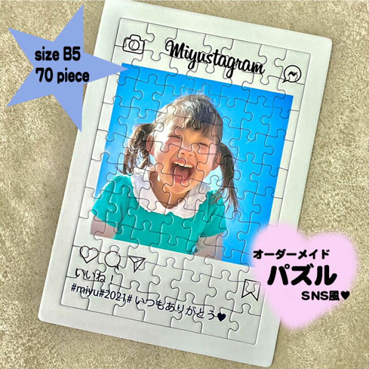 楽天市場 オーダー メイド ジグソーパズル B5サイズ Sns風 255 180mm 70ピース パズル インスタ風 オリジナル フォトパズル オーダー 写真 誕生日プレゼント フォト ギフト アート ベビー 赤ちゃん ペット 犬 猫 おしゃれ かわいい プレゼント 誕生日 記念日 成人式