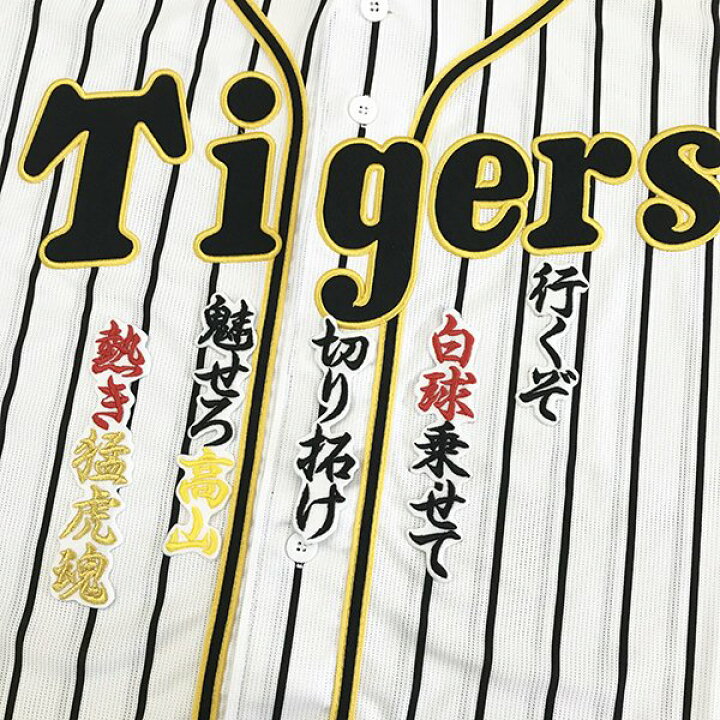 楽天市場 納期注意 阪神タイガース 刺繍ワッペン 高山 応援歌 高山俊 応援歌 ユニフォーム 優勝 プロ野球 刺繍 刺しゅう ワッペン 応援 グッズ Sg クリスマス クリスマスプレゼント かっこいい カスタム カスタマイズ 阪神ファン 虎党 派手 La Conquete
