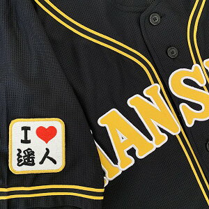 納期注意【阪神タイガース 刺繍ワッペン I Love 遥人 】高橋遥人/応援歌/ユニフォーム/プロ野球/刺繍/刺しゅう/ワッペン/応援グッズ/クリスマス/クリスマスプレゼント/かっこいい/カスタム/カ