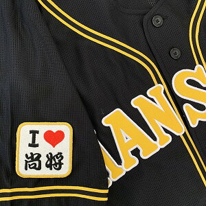 納期注意【阪神タイガース 刺繍ワッペン I Love 尚将 】陽川尚将/応援歌/ユニフォーム/プロ野球/刺繍/刺しゅう/ワッペン/応援グッズ/クリスマス/クリスマスプレゼント/かっこいい/カスタム/カ