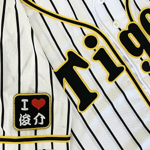 納期注意【阪神タイガース 刺繍ワッペン I Love 俊介 】藤川俊介/応援歌/ユニフォーム/プロ野球/刺繍/刺しゅう/ワッペン/応援グッズ/クリスマス/クリスマスプレゼント/かっこいい/カスタム/カ