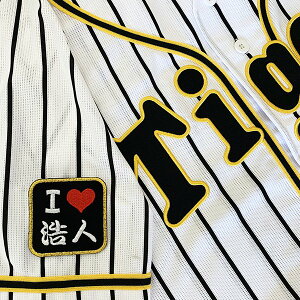 納期注意【阪神タイガース 刺繍ワッペン I Love 浩人 】才木浩人/応援歌/ユニフォーム/プロ野球/刺繍/刺しゅう/ワッペン/応援グッズ/クリスマス/クリスマスプレゼント/かっこいい/カスタム/カ