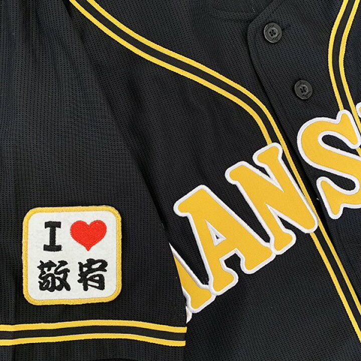 楽天市場 納期注意 阪神タイガース 刺繍ワッペン I Love 敬宥 熊谷敬宥 応援歌 ユニフォーム プロ野球 刺繍 刺しゅう ワッペン 応援 グッズ クリスマス クリスマスプレゼント かっこいい カスタム カスタマイズ 阪神ファン 虎党 派手 La Conquete