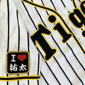 納期注意【阪神タイガース 刺繍ワッペン I Love 祐太 】岩貞祐太/応援歌/ユニフォーム/プロ野球/刺繍/刺しゅう/ワッペン/応援グッズ/クリスマス/クリスマスプレゼント/かっこいい/カスタム/カ