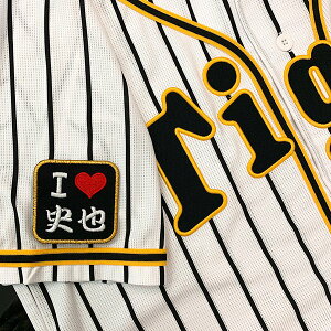 納期注意【阪神タイガース 刺繍ワッペン I Love 史也 】北條史也/応援歌/ユニフォーム/プロ野球/刺繍/刺しゅう/ワッペン/応援グッズ/クリスマス/クリスマスプレゼント/かっこいい/カスタム/カ
