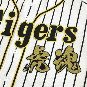 納期注意【阪神タイガース 刺繍ワッペン 虎魂 毛筆】応援歌/ユニフォーム/優勝/プロ野球/刺繍/刺しゅう/ワッペン/応援グッズ/クリスマス/クリスマスプレゼント/かっこいい/カスタム/カスタ