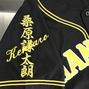 納期注意【阪神タイガース 刺繍ワッペン 桑原 ネーム】桑原謙太朗 /応援歌/ユニフォーム/優勝/プロ野球/刺繍/刺しゅう/ワッペン/応援グッズ/クリスマス/クリスマスプレゼント/かっこいい/カ