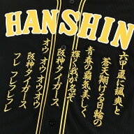 納期注意【阪神タイガース 刺繍ワッペン 六甲おろし 応援歌】/応援歌/ユニフォーム/優勝/プロ野球/刺繍/…