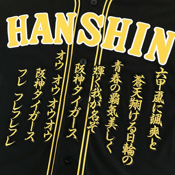 楽天市場】納期注意【阪神タイガース 刺繍ワッペン 六甲おろし 応援歌 