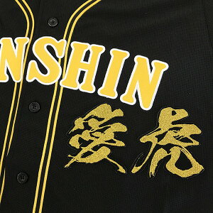 納期注意【阪神タイガース 刺繍ワッペン 愛虎 毛筆】応援歌/ユニフォーム/優勝/プロ野球/刺繍/刺しゅう/ワッペン/応援グッズ/クリスマス/クリスマスプレゼント/かっこいい/カスタム/カスタ