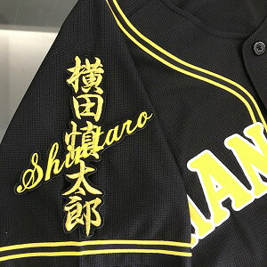 納期注意【阪神タイガース 刺繍ワッペン 横田 ネーム】横田慎太郎 /応援歌/ユニフォーム/優勝/プロ野球/刺繍/刺しゅう/ワッペン/応援グッズ/クリスマス/クリスマスプレゼント/かっこいい/カ
