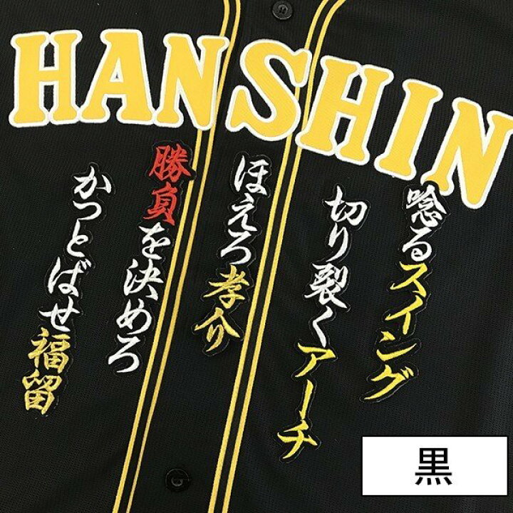 楽天市場 納期注意 阪神タイガース 刺繍ワッペン 福留 応援歌 福留孝介 応援歌 ユニフォーム 優勝 プロ野球 刺繍 刺しゅう ワッペン 応援グッズ Sg クリスマス クリスマスプレゼント かっこいい カスタム カスタマイズ 阪神ファン 虎党 派手 La Conquete