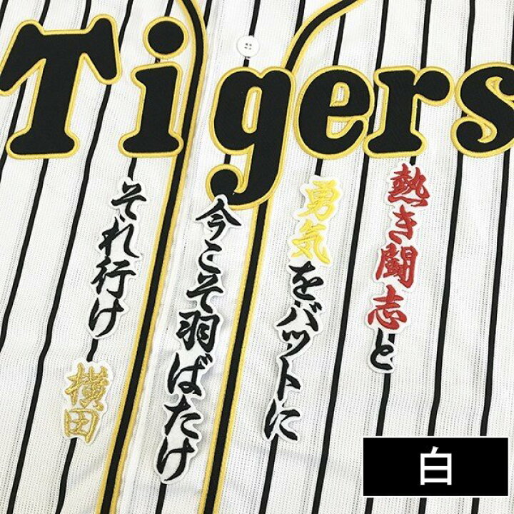 楽天市場】納期注意【阪神タイガース 刺繍ワッペン 横田 応援歌】横田 