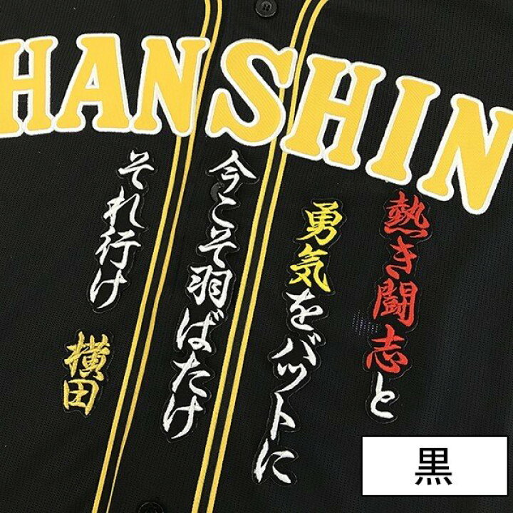 楽天市場】納期注意【阪神タイガース 刺繍ワッペン 横田 応援歌】横田 