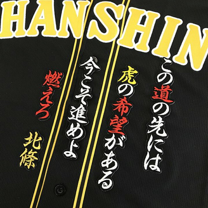 楽天市場 納期注意 阪神タイガース 刺繍ワッペン 北條 応援歌 北條史也 応援歌 ユニフォーム 優勝 プロ野球 刺繍 刺しゅう ワッペン 応援 グッズ Sg クリスマス クリスマスプレゼント かっこいい カスタム カスタマイズ 阪神ファン 虎党 派手 La Conquete