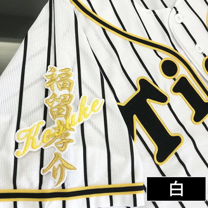 楽天市場 納期注意 阪神タイガース 刺繍ワッペン 福留 ネーム 福留孝介 応援歌 ユニフォーム 優勝 プロ野球 刺繍 刺しゅう ワッペン 応援グッズ クリスマス クリスマスプレゼント かっこいい カスタム カスタマイズ 阪神ファン 虎党 派手 La Conquete