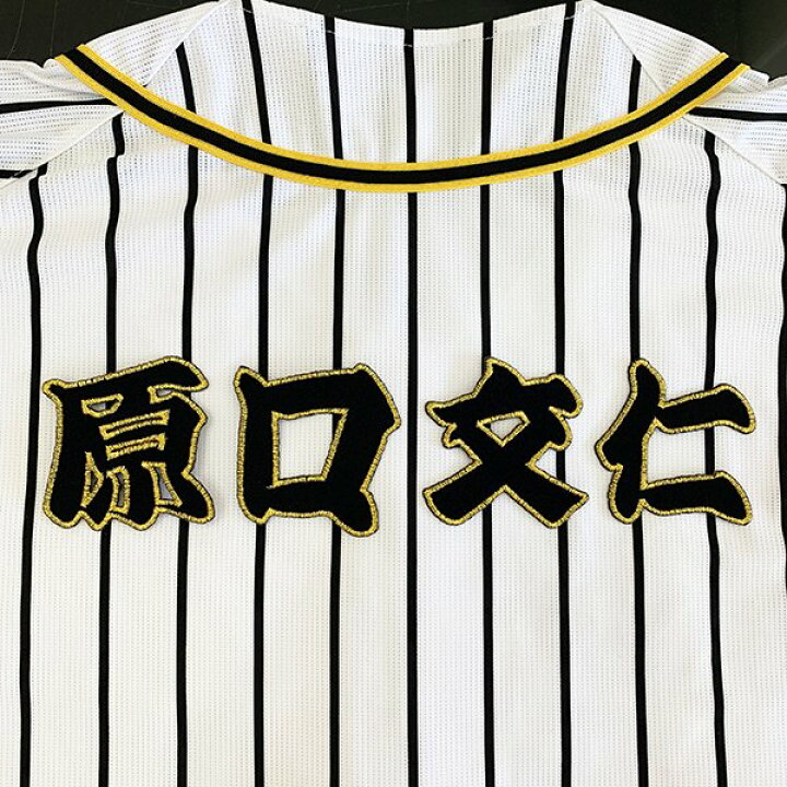 楽天市場 納期注意 阪神タイガース 刺繍ワッペン 原口 名前 原口文仁 応援歌 ユニフォーム 優勝 プロ野球 刺繍 刺しゅう ワッペン 応援グッズ クリスマス クリスマスプレゼント かっこいい カスタム カスタマイズ 阪神ファン 虎党 派手 La Conquete