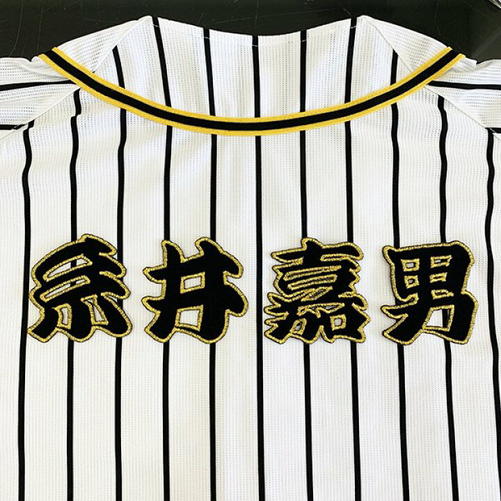 楽天市場 納期注意 阪神タイガース 刺繍ワッペン 糸井 名前 糸井嘉男 応援歌 ユニフォーム 優勝 プロ野球 刺繍 刺しゅう ワッペン 応援グッズ クリスマス クリスマスプレゼント かっこいい カスタム カスタマイズ 阪神ファン 虎党 派手 La Conquete