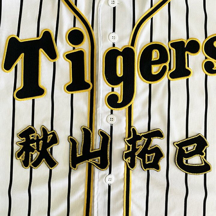 楽天市場 納期注意 阪神タイガース 刺繍ワッペン 秋山 名前 秋山拓巳 応援歌 ユニフォーム 優勝 プロ野球 刺繍 刺しゅう ワッペン 応援 グッズ クリスマス クリスマスプレゼント かっこいい カスタム カスタマイズ 阪神ファン 虎党 派手 La Conquete