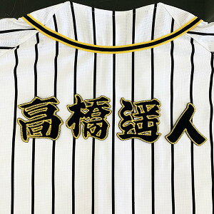 納期注意【阪神タイガース 刺繍ワッペン 高橋 名前】高橋遥人/応援歌/ユニフォーム/優勝/プロ野球/刺繍/刺しゅう/ワッペン/応援グッズ/クリスマス/クリスマスプレゼント/かっこいい/カスタ
