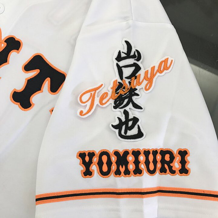 楽天市場】納期注意【読売ジャイアンツ 刺繍ワッペン 山口 ネーム 
