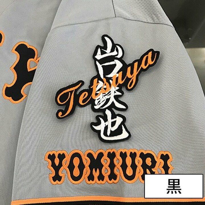 楽天市場】納期注意【読売ジャイアンツ 刺繍ワッペン 山口 ネーム 