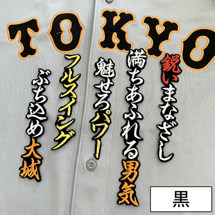 楽天市場】納期注意【読売ジャイアンツ 刺繍ワッペン 大城 応援歌 