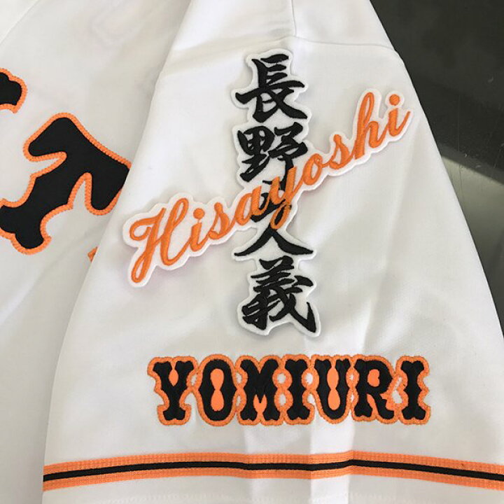 楽天市場】納期注意【読売ジャイアンツ 刺繍ワッペン 長野 ネーム 
