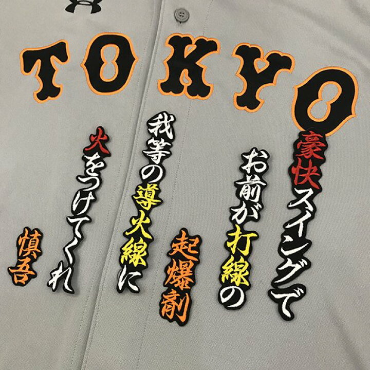 楽天市場 納期注意 読売ジャイアンツ 刺繍ワッペン 石川 応援歌 石川慎吾 ユニフォーム 読売巨人軍 Giants 刺繍 刺しゅう ワッペン Sg クリスマス La Conquete