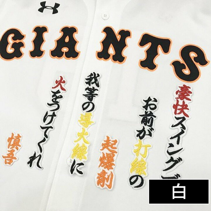 楽天市場 納期注意 読売ジャイアンツ 刺繍ワッペン 石川 応援歌 石川慎吾 ユニフォーム 読売巨人軍 Giants 刺繍 刺しゅう ワッペン Sg クリスマス La Conquete