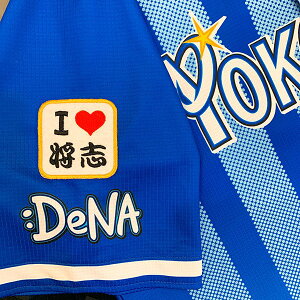 納期注意【横浜DeNAベイスターズ 刺繍ワッペン I Love 将志】桑原将志 /応援歌/ユニフォーム/優勝/プロ野球/刺繍/刺しゅう/ワッペン/クリスマス/