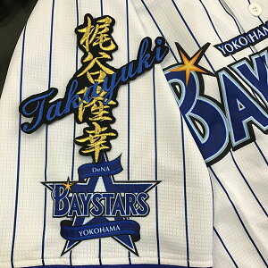 納期注意【横浜DeNAベイスターズ 刺繍ワッペン 梶谷 ネーム】梶谷隆幸 /応援歌/ユニフォーム/優勝/プロ野球/刺繍/刺しゅう/ワッペン/クリスマス/
