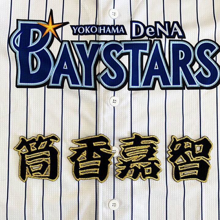 楽天市場】納期注意【横浜DeNAベイスターズ 刺繍ワッペン 筒香 名前 